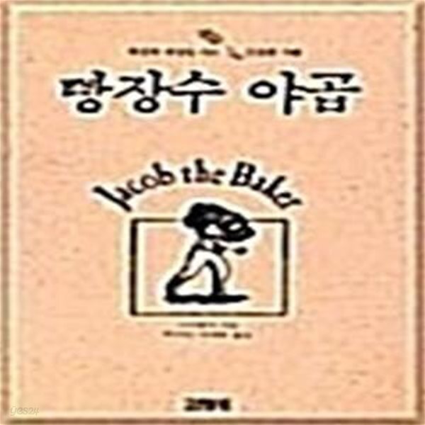 [중고샵] 빵장수 야곱 - 예스24 [중고샵]빵장수 야곱 - 예스24