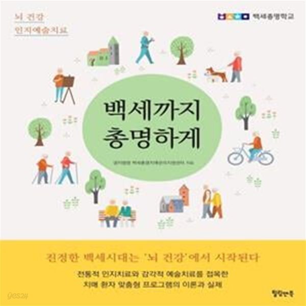 [중고샵] 백세까지 총명하게 (뇌 건강 인지예술치료) - 예스24 [중고샵]백세까지 총명하게 (뇌 건강 인지예술치료) - 예스24