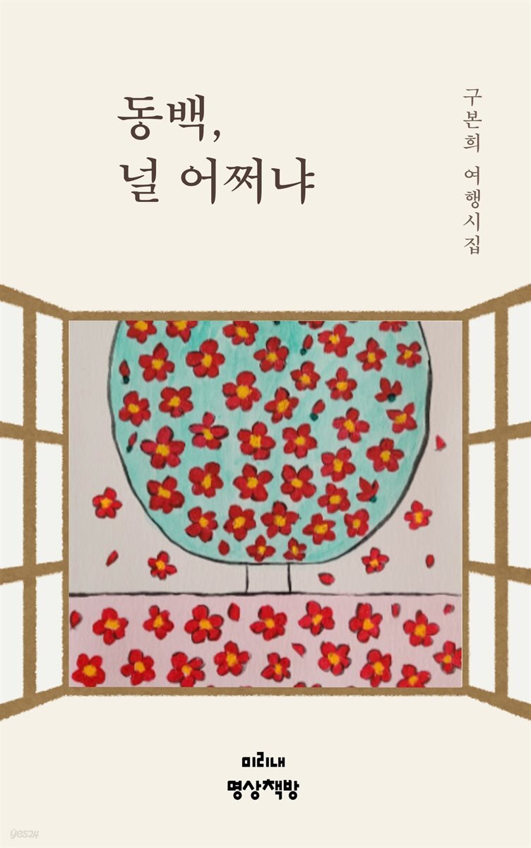 동백, 널 어쩌냐