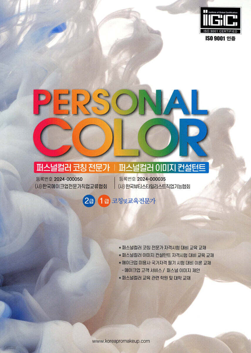PERSONAL COLOR 퍼스널컬러 코칭전문가 / 퍼스널컬러 이미지 컨설턴트