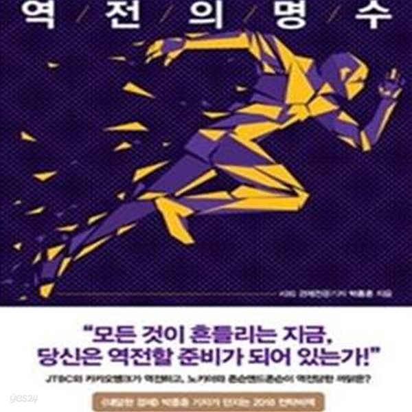 [중고샵] 역전의 명수 (난공불락의 1위를 뒤집은 창조적 추격자들의 비밀) - 예스24 [중고샵]역전의 명수 (난공불락의 1위를 뒤집은 창조적... 