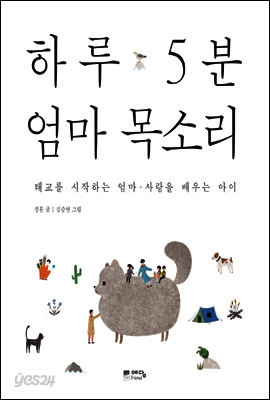 하루 5분 엄마 목소리 : 태교를 시작하는 엄마 · 사랑을 배우는 아이