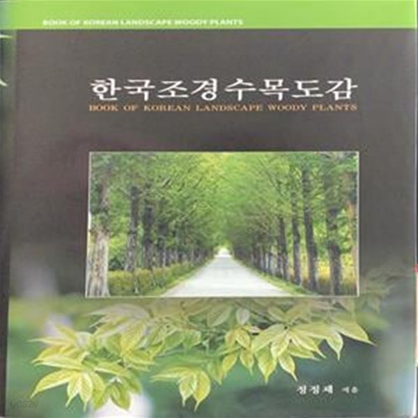 [중고샵] 한국조경수목도감 - 예스24 [중고샵]한국조경수목도감 - 예스24