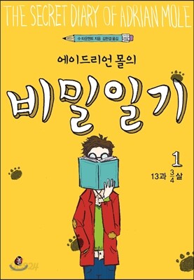 에이드리언 몰의 비밀일기 1
