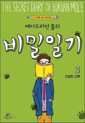 에이드리언 몰의 비밀일기 3