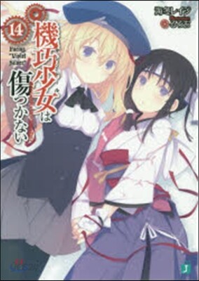 機巧少女は傷つかない(14)Facing "Violet Silver"