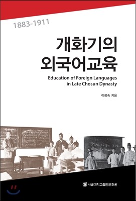 개화기의 외국어교육