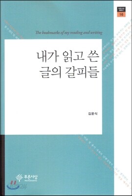 내가 읽고 쓴 글의 갈피들