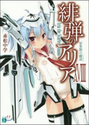 緋彈のアリア(18)星條旗の覇道