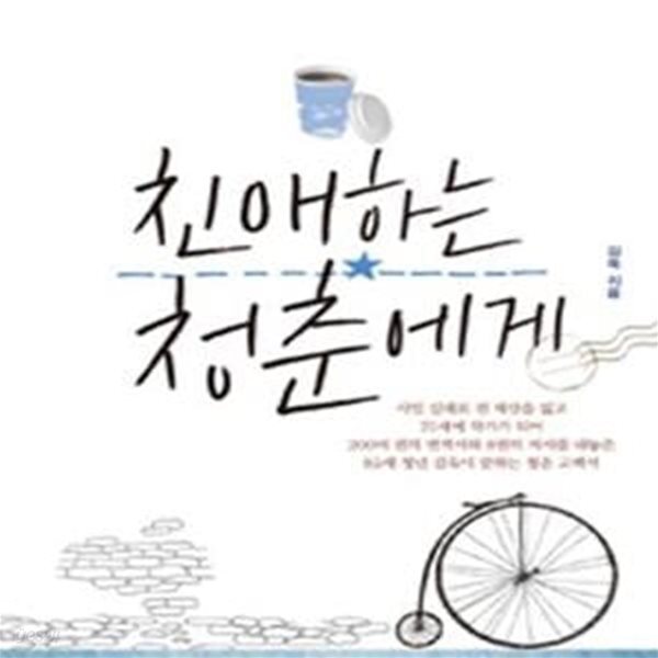 [중고샵] 친애하는 청춘에게 (서툴지만 아름다운 청년들에게 응원과... [중고샵]친애하는 청춘에게 (서툴지만 아름다운 청년들에게 응원과... 