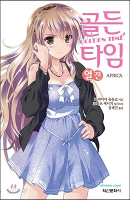 골든 타임 열전