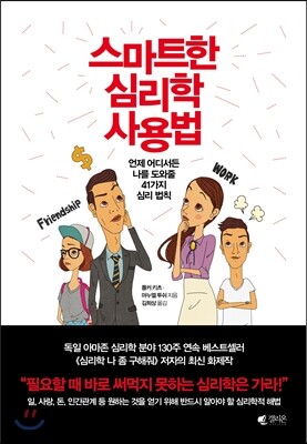 스마트한 심리학 사용법