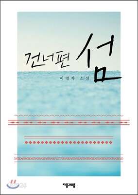건너편 섬