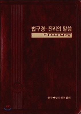 법구경 진리의 말씀