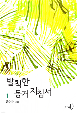 발칙한 동거지침서 1