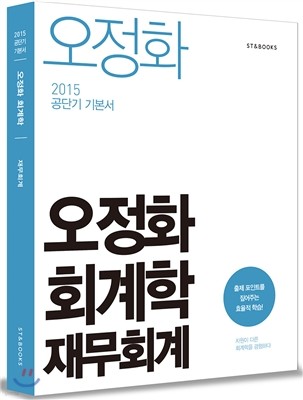 2015 오정화 회계학 재무회계