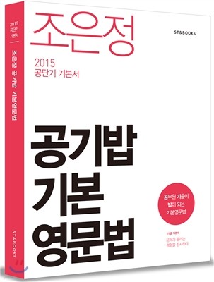 2015 조은정 공무원 기출이 밥이 되는 기본영문법