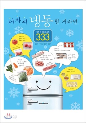 어차피 냉동할 거라면 똑똑한 냉동레시피 333