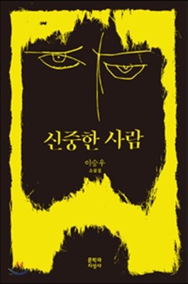 신중한 사람