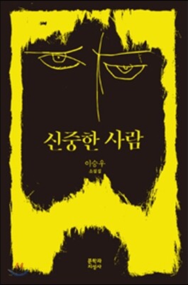 신중한 사람