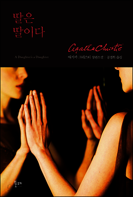 딸은 딸이다