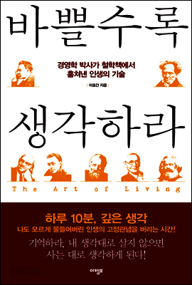 바쁠수록 생각하라
