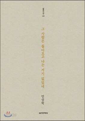 그 사람은 돌아오고 나는 거기 없었네