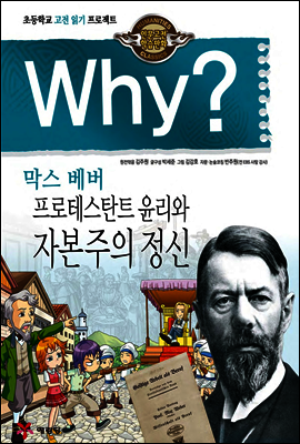 Why? 와이 막스 베버 프로테스탄트 윤리와 자본주의 정신