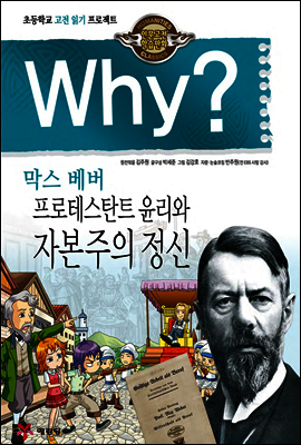 Why? 와이 막스 베버 프로테스탄트 윤리와 자본주의 정신
