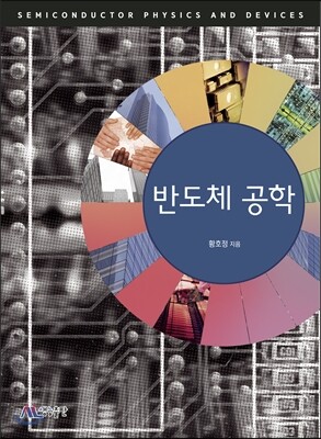 반도체 공학