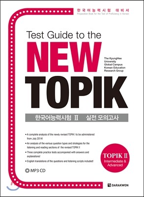 다락원  Test Guide to the New TOPIK 한국어능력시험 Ⅱ 실전 모의고사