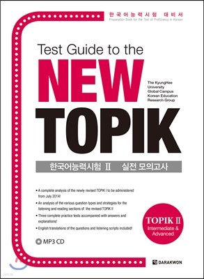 Test Guide to the New TOPIK 한국어능력시험 Ⅱ 실전 모의고사