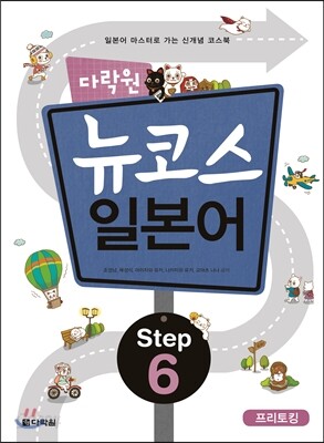 다락원 뉴코스 일본어 Step 6