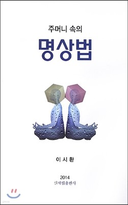 주머니 속의 명상법