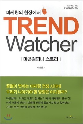 마케팅의 현장에서 TREND Watcher 