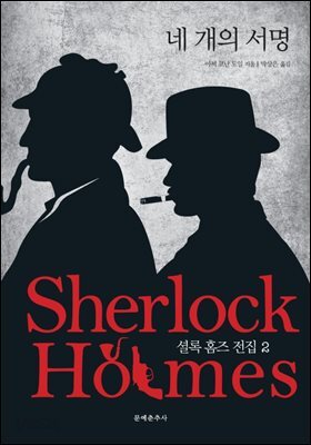 네 개의 서명 - 문예춘추사 셜록 홈즈 전집 2