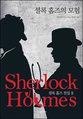 셜록 홈즈의 모험 - 문예춘추사 셜록 홈즈 전집 3