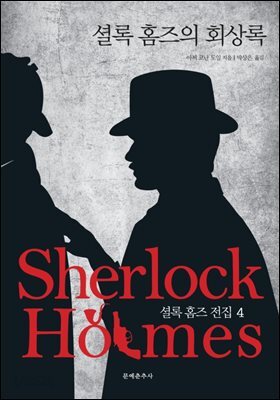 셜록 홈즈의 회상록 - 문예춘추사 셜록 홈즈 전집 4