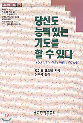 당신도 능력있는 기도를 할 수 있다