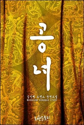 공녀