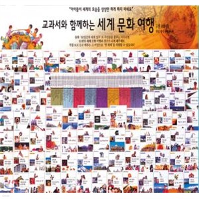 [헤밍웨이] 교과서와 함께하는 세계 문화여행 (전 80권, 2010년판)