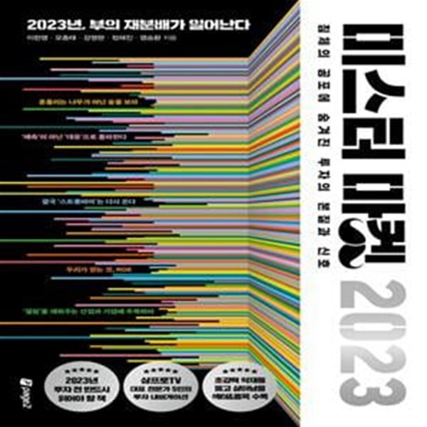 [중고샵] 미스터 마켓 2023 (2023년, 부의 재분배가 일어난다) - 예스24 [중고샵]미스터 마켓 2023 (2023년, 부의 재분배가 일어난다) - 예스24