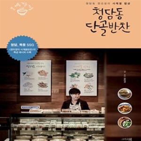 [중고샵] 청담동 단골반찬 (청담동 정선생의 사계절 밥상) - 예스24 [중고샵]청담동 단골반찬 (청담동 정선생의 사계절 밥상) - 예스24