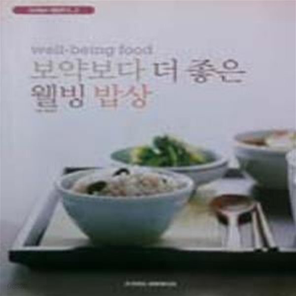 [중고샵] 보약보다 더 좋은 웰빙 밥상 - 예스24 [중고샵]보약보다 더 좋은 웰빙 밥상 - 예스24
