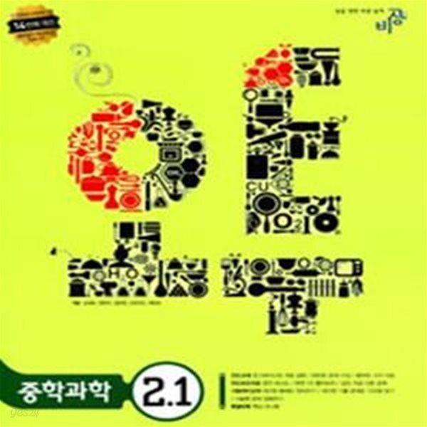 [중고샵] 중학과학2-1(오투)(2010) 완전 중고 - 예스24 [중고샵]중학과학2-1(오투)(2010) 완전 중고 - 예스24