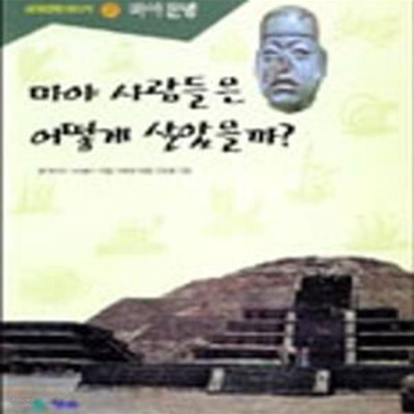 [중고샵] 마야 사람들은 어떻게 살았을까 (동훈서점) - 예스24 [중고샵]마야 사람들은 어떻게 살았을까 (동훈서점) - 예스24