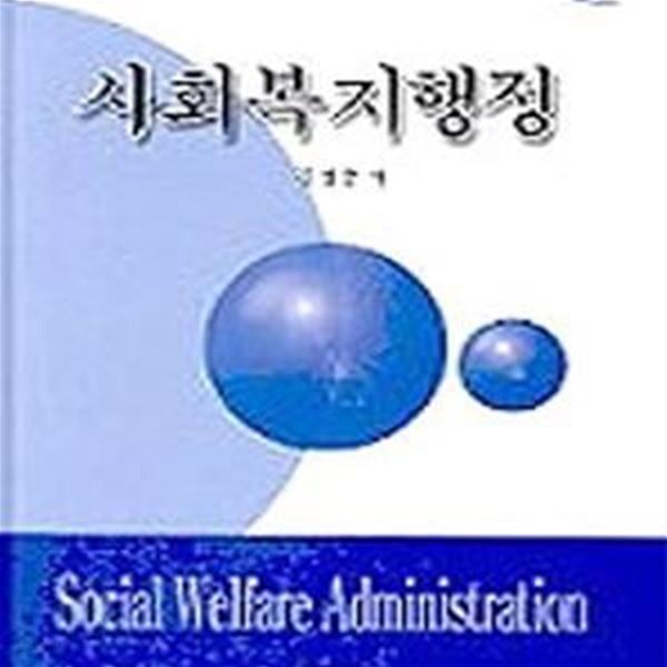 [중고샵] 사회 복지 행정 (동훈서점) - 예스24 [중고샵]사회 복지 행정  (동훈서점) - 예스24