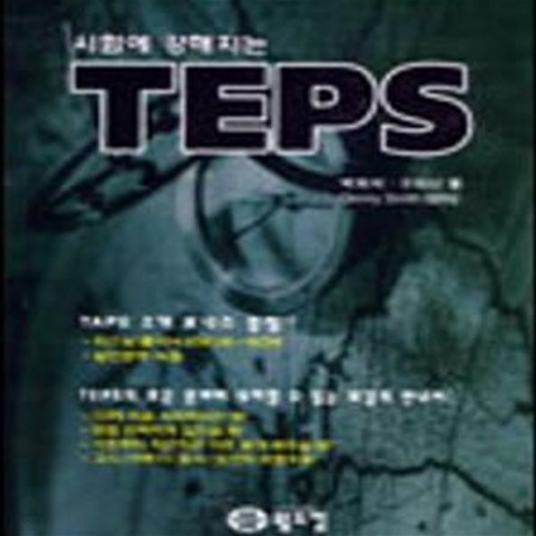 [중고샵] 시험에 강해지는 TEPS (동훈서점) - 예스24 [중고샵]시험에 강해지는 TEPS  (동훈서점) - 예스24