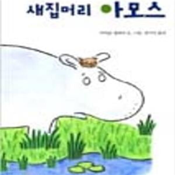 [중고샵] 새집머리 아모스 (동훈서점) - 예스24 [중고샵]새집머리 아모스  (동훈서점) - 예스24