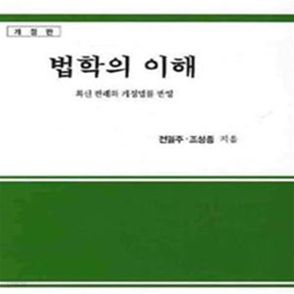 [중고샵] 법학의 이해(양장) (동훈서점) - 예스24 [중고샵]법학의 이해(양장)  (동훈서점) - 예스24